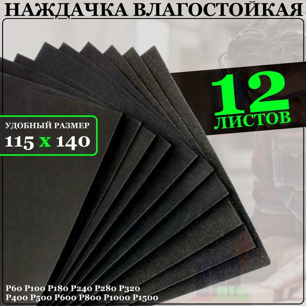 Бумага наждачная (наждачка) влагостойкая 12 листов (размер 140х115 мм ...