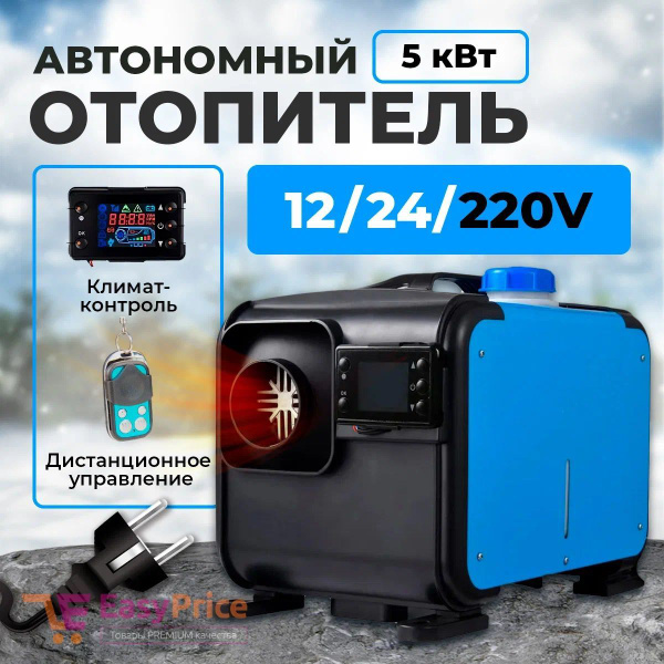 Автономный отопитель переносной дизельный 12-24-220 Вольт. Сухой фен ...