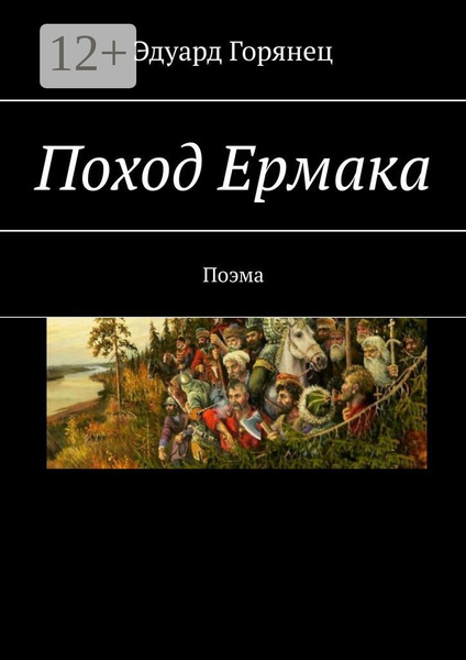 Поход Ермака. Поэма - купить с доставкой по выгодным ценам в интернет ...
