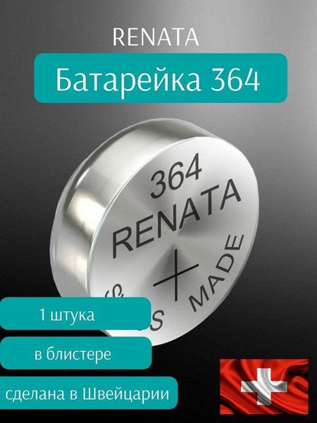 Renata Батарейка 364 (SR60, SR621,SR621SW), Оксид-серебряный тип, 1,55 ...