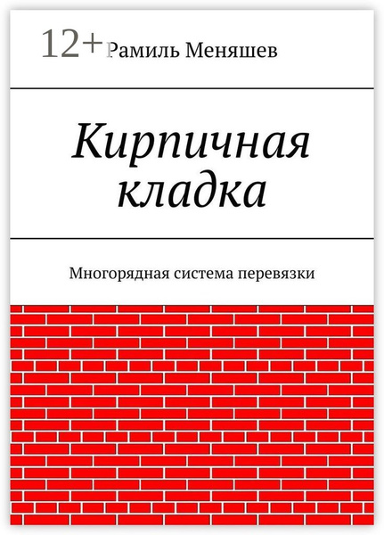 Кирпичная кладка. Многорядная система перевязки | Меняшев Рамиль ...
