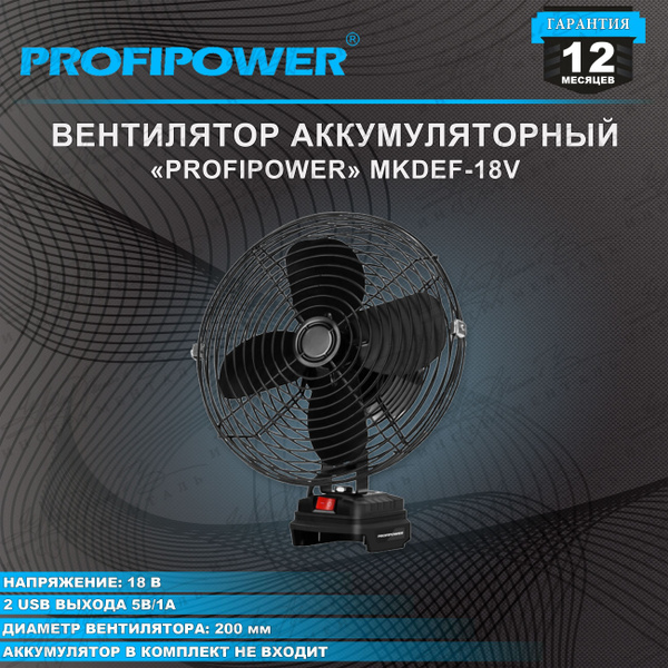 Аккумуляторный вентилятор PROFIPOWER MKDEF-18V (без акб,200мм,2USB ...