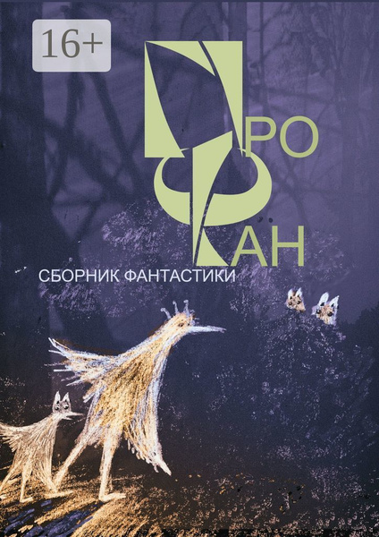 ПроФан. Сборник фантастики | Митюк Владимир - купить с доставкой по ...