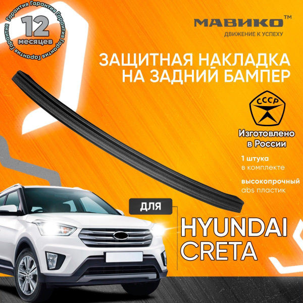 Мавико / Накладка на задний бампер пластиковая для Hyundai Creta Хендай ...