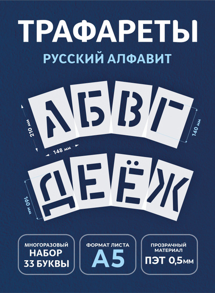 Трафарет большие буквы (русский алфавит) купить по выгодной цене в ...