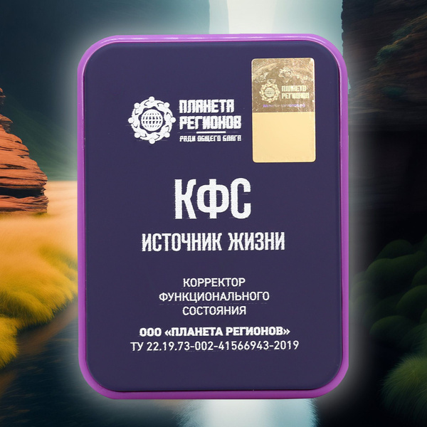 КФС Источник жизни (Корректор Функционального Состояния Кольцова С.В ...