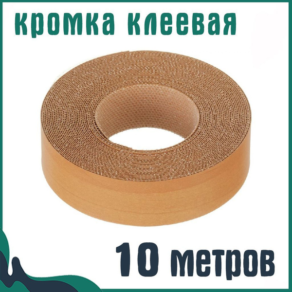 Кромка клеевая для мебели 19 мм