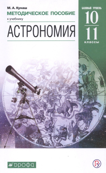 Астрономия. 10-11 классы. Методическое пособие к учебнику Б.А ...