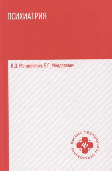 Психиатрия: учебник - купить с доставкой по выгодным ценам в интернет ...