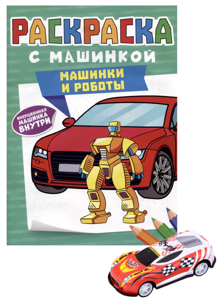 Раскраска с машинкой "Машинки и роботы" (+машинка) - купить с доставкой ...