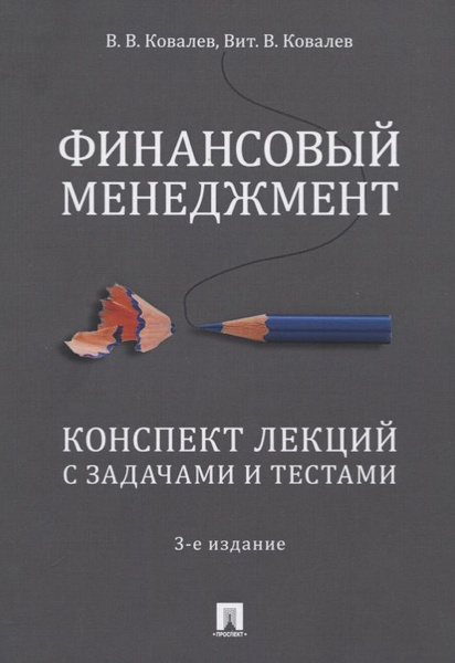 Финансовый менеджмент. Конспект лекций с задачами и тестами. Учебное ...