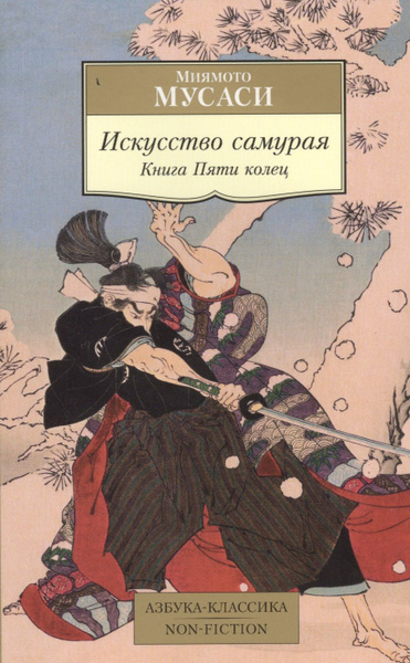 Искусство самурая. Книга Пяти колец: трактаты | Миямото Мусаси - купить ...
