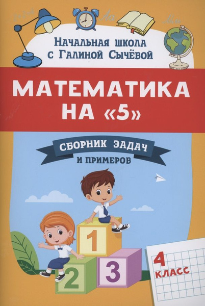Математика на "5"- сборник задач и примеров- 4 класс | Нет автора ...