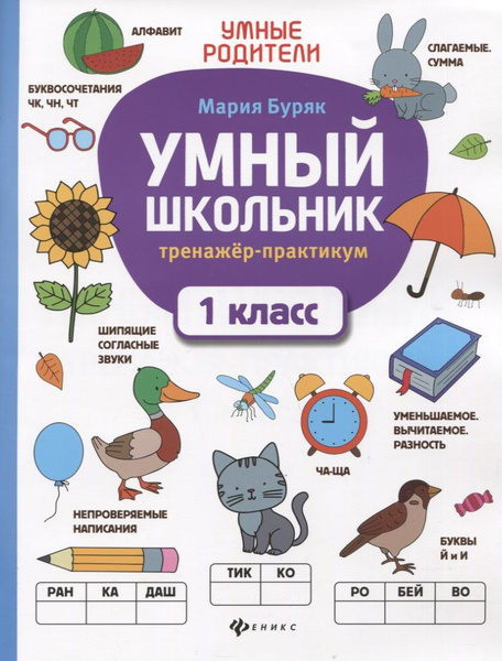 Умный школьник: тренажер-практикум: 1 класс - купить с доставкой по ...