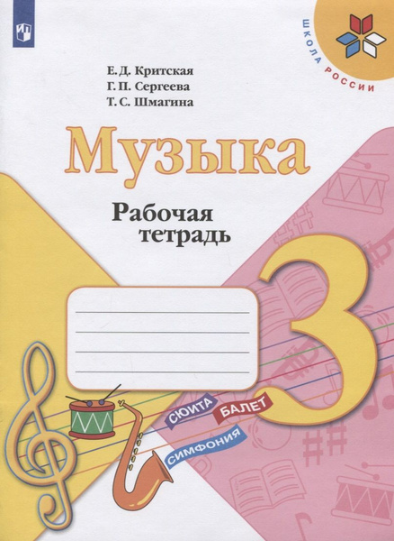 Музыка. 3 класс. Рабочая тетрадь - купить с доставкой по выгодным ценам ...