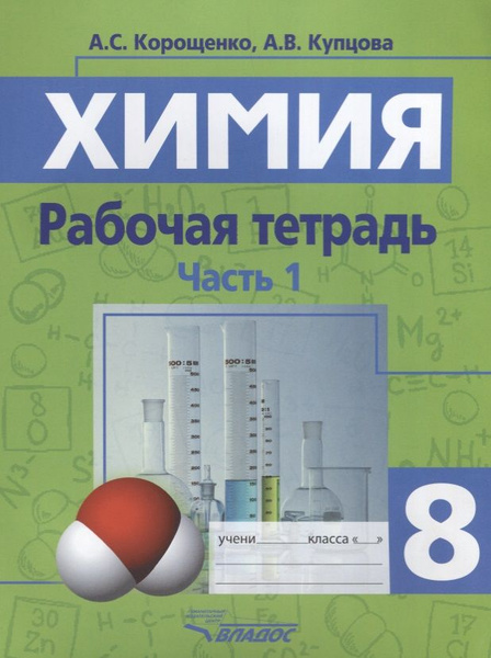 Химия. Рабочая тетрадь. 8 класс. Часть 1 - купить с доставкой по ...