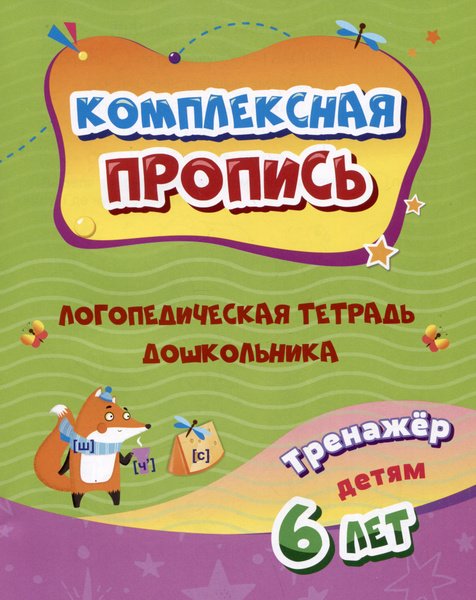 Комплексная пропись. Логопедическая тетрадь дошкольника: тренажер для ...