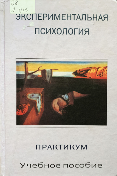 Экспериментальная психология - купить с доставкой по выгодным ценам в ...