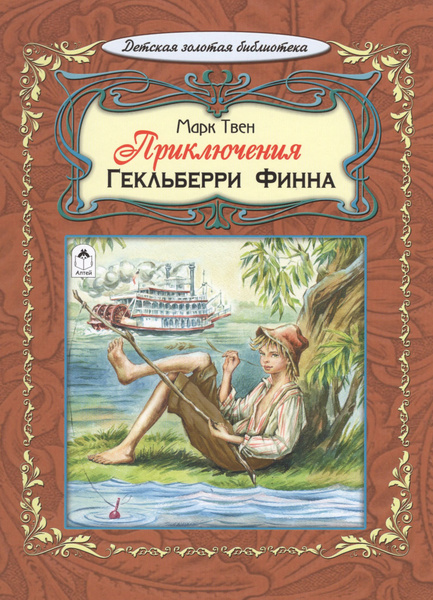 Приключения Гекльберри Финна | Твен Марк - купить с доставкой по ...