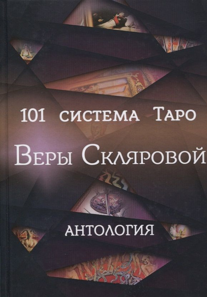 101 система Таро Веры Скляровой. Антология | Нет автора - купить с ...