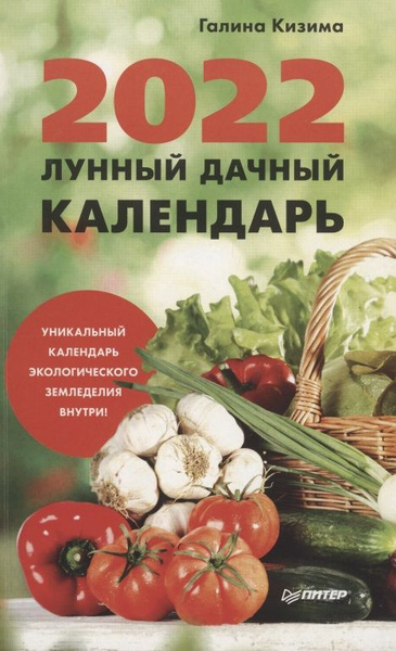 Календарь дачный лунный на октябрь 2024 года Лунный дачный календарь на 2022 год Нет автора - купить с доставкой по выгодным 