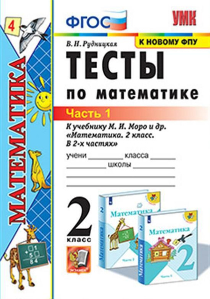 2 кл. Часть 1. Математика. Тесты (к уч. Моро) - купить с доставкой по ...