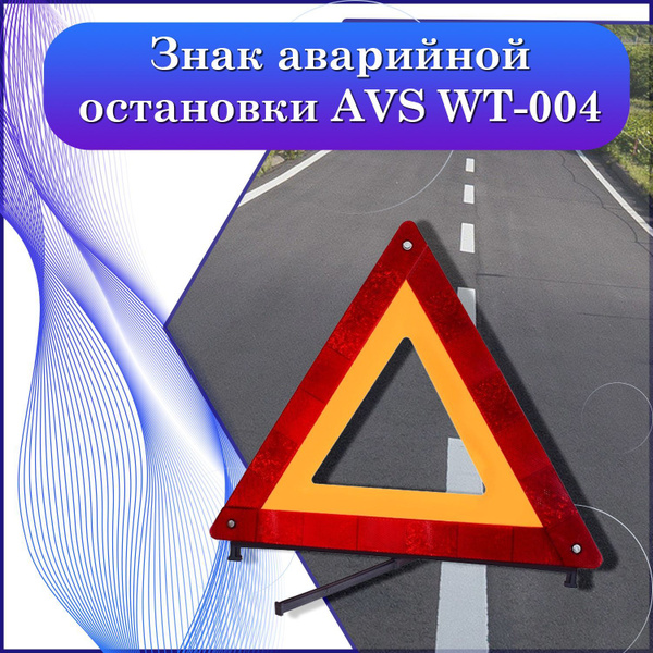 Знак аварийной остановки AVS WT-004 - купить с доставкой по выгодным ...