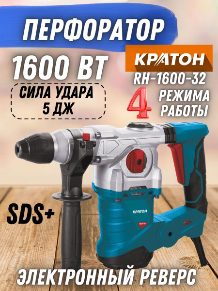 Перфоратор Кратон RH-1600-32, 1600 Вт для строительства, ремонта ...