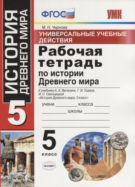 История 5 класс рабочая тетрадь распечатать