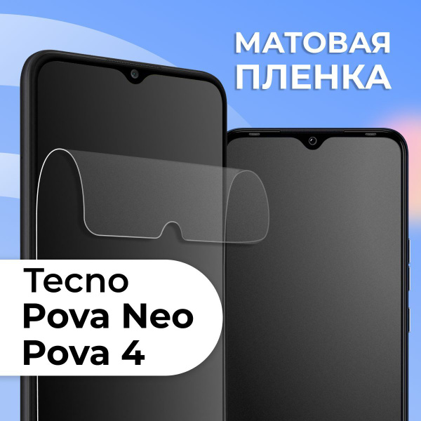 Защитная пленка tape_Tecno Pova Neo и Pova 4_PAS - купить по выгодной ...