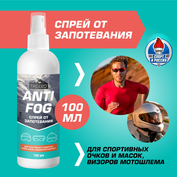 Антифог спрей от запотевания для очков, масок, визоров Trekko - купить ...