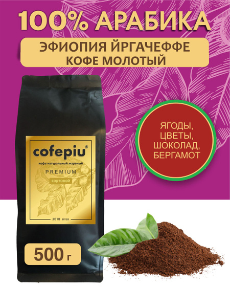 ЭФИОПИЯ ЙРГАЧЕФФЕ арабика 100%, кофе молотый 500 гр. - купить с ...