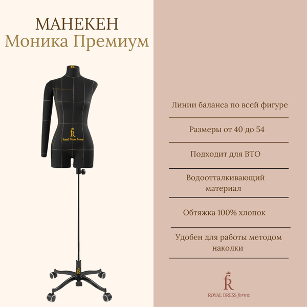 Манекен портновский Моника Премиум, размер 48, цвет Черный - купить с ...