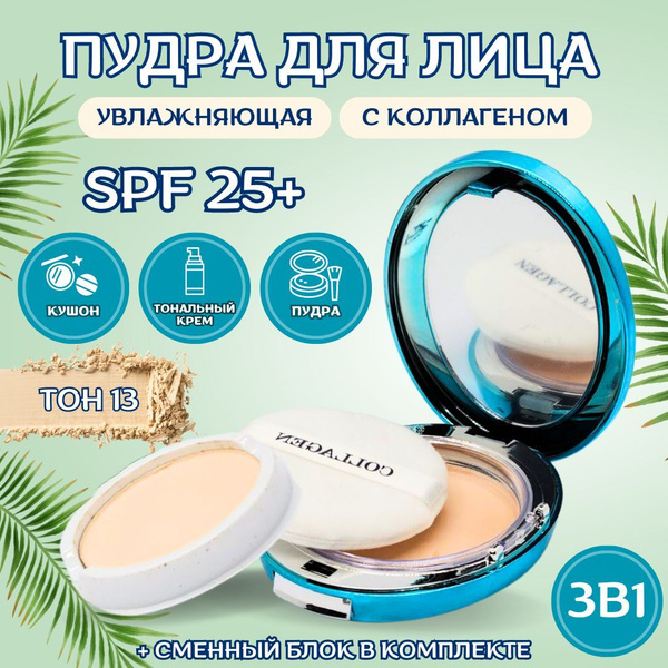 Пудра для лица; SPF 25+ PA++, матирующая, с коллагеном, увлажняющая ...