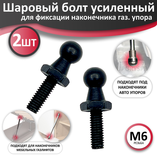 2 шт Шаровые болты для фитинга, шарниры крепление газового упора ...