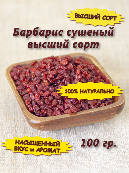 Барбарис сушеный. Ягоды, плоды красного барбариса. 100 гр. - купить с ...