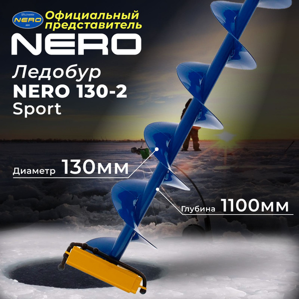 Ледобур для зимней рыбалки "NERO" SPORT-130-2 - купить с доставкой по ...