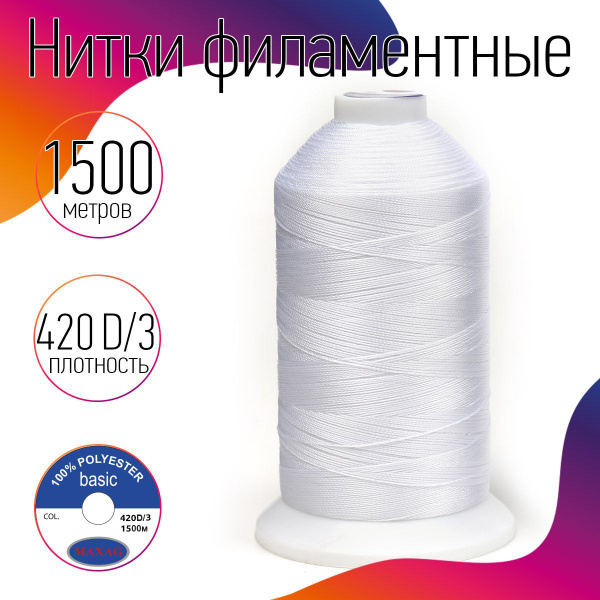 Нитки для швейных машин высокопрочные MAXag Basic 420D/3 №20 1500 м 250 ...