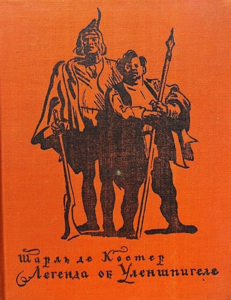 Легенда об Уленшпигеле | де Костер Шарль, Сказкин Сергей Данилович ...
