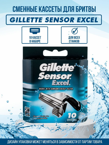 Сменные кассеты лезвия Gillette Sensor Excel -10 шт. / насадки для ...