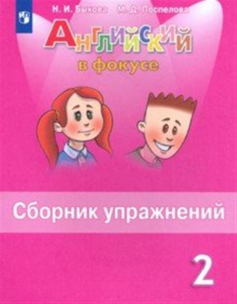 Английский язык Spotlight 2 класс. Сборник упражнений - купить с ...