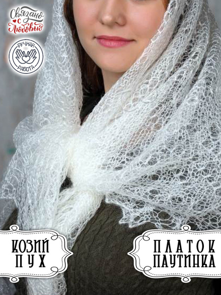 Шаль Паутинка - купить с доставкой по выгодным ценам в интернет ...