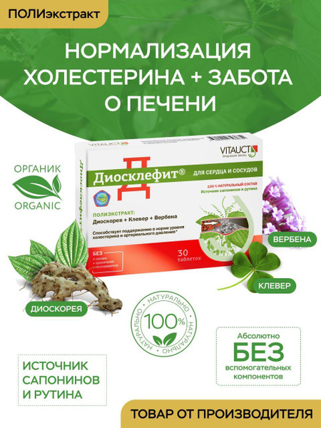 Диосклефит ВИТАУКТ 30 таблеток / Чистые сосуды , крепкое сердце ...