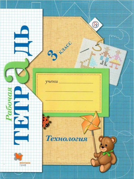 Технология. 3 класс. Рабочая тетрадь. Е. А. Лутцева | Лутцева Елена ...