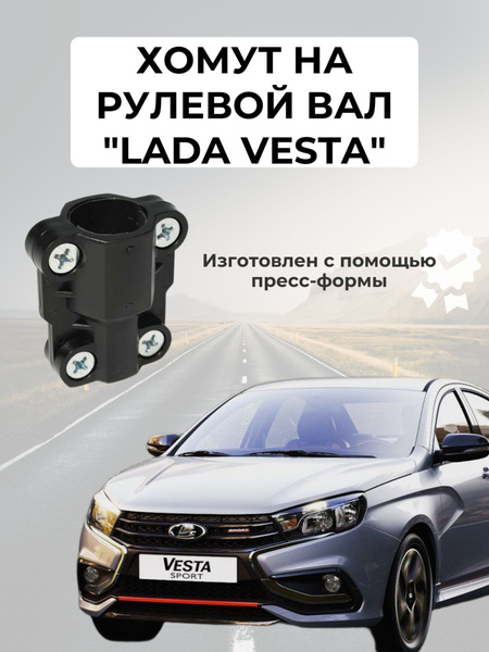 Хомут на рулевой вал LADA VESTA NG/Лада Веста НГ купить на OZON по ...
