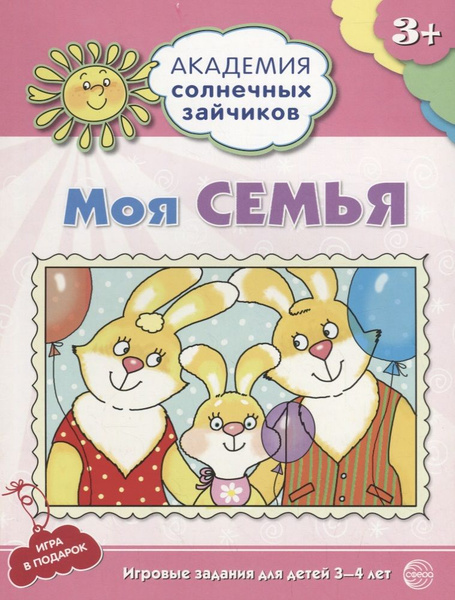 Моя семья. Развивающие задания и игра для детей 3-4 лет - купить с ...
