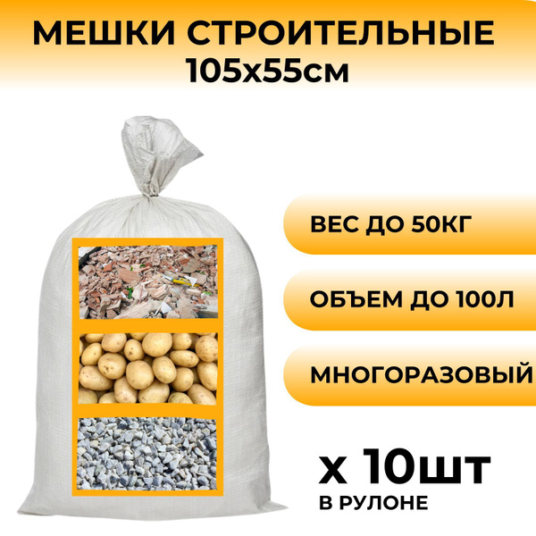 Мешок строительный БЕЛЫЙ 1050 х 550 мм(100л) / садовые мешки / мешки ...