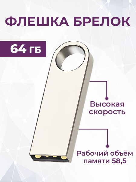 USB Флеш-накопитель Flash-накопитель 64 ГБ, серебристый / Флешка 64 гб ...