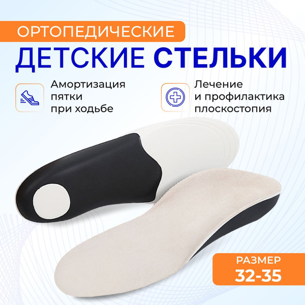 Стельки ортопедические амортизирующие для детей/Анатомические ...