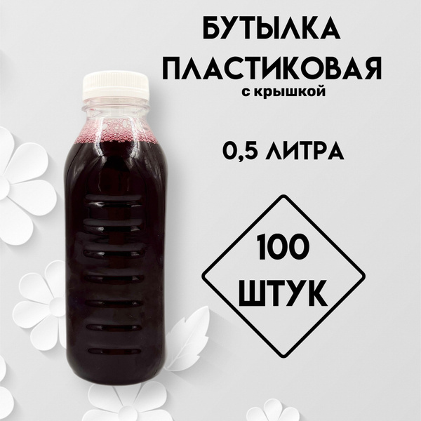 Бутылка одноразовая пластиковая с крышкой 0,5 л, 100 шт по выгодной ...